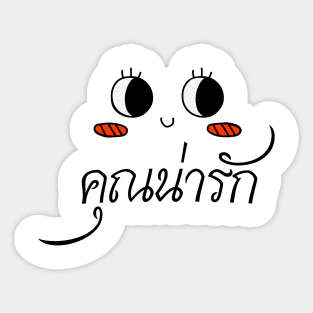 Khun Narak You Are Cute Thai Language Sticker